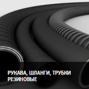 рукава и шланги